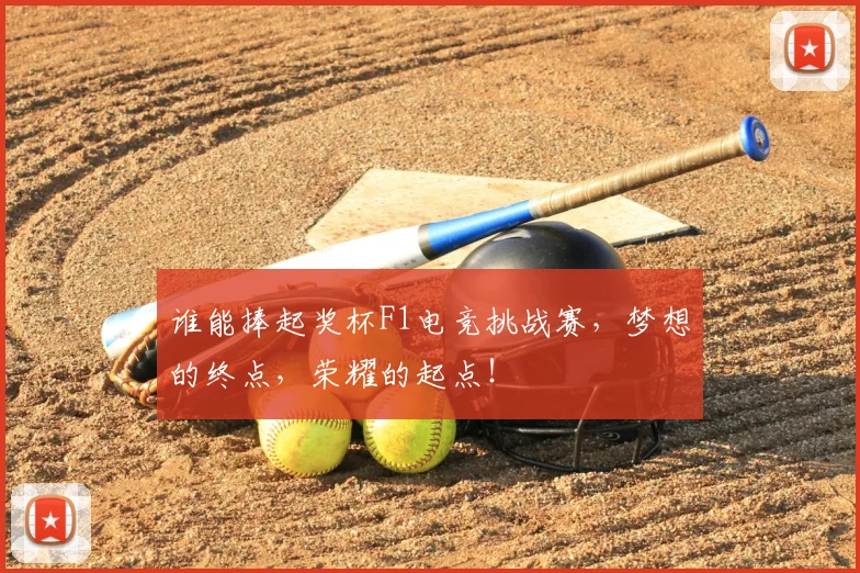 谁能捧起奖杯F1电竞挑战赛，梦想的终点，荣耀的起点！