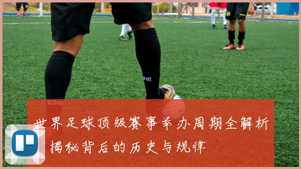 世界足球顶级赛事举办周期全解析：揭秘背后的历史与规律