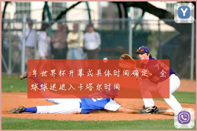 年世界杯开幕式具体时间确定，全球球迷进入卡塔尔时间