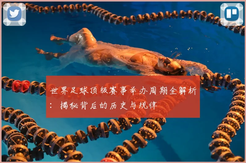 世界足球顶级赛事举办周期全解析：揭秘背后的历史与规律