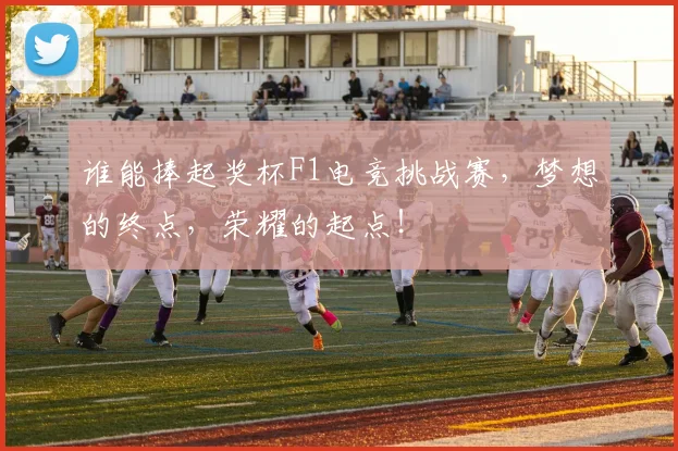 谁能捧起奖杯F1电竞挑战赛，梦想的终点，荣耀的起点！