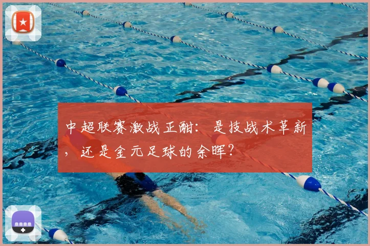 中超联赛激战正酣：是技战术革新，还是金元足球的余晖？