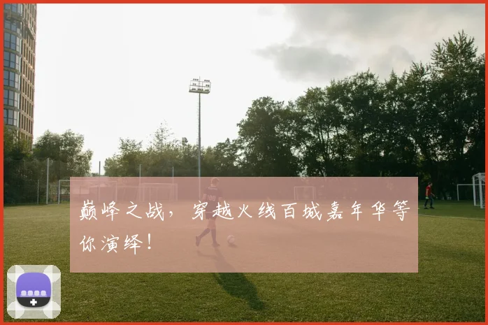巅峰之战,穿越火线百城嘉年华等你演绎!