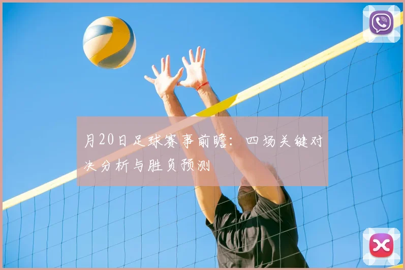 月20日足球赛事前瞻：四场关键对决分析与胜负预测
